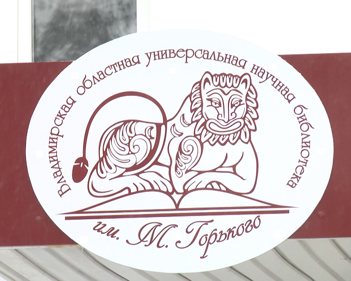 Сайт владимирской областной научной библиотеки. Владимирская областная научная библиотека. Владимирская областная научная библиотека логотип. Владимирская областная научная библиотека картинка.