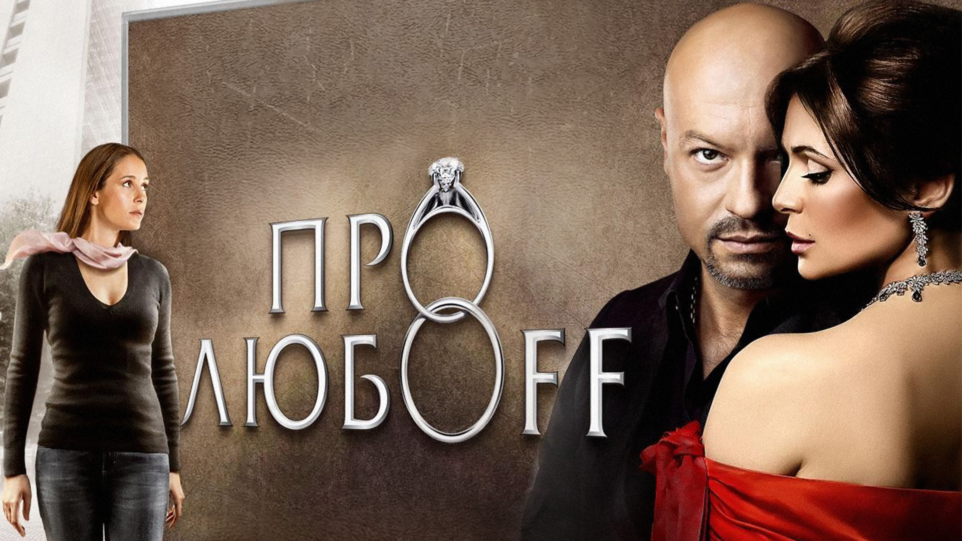 См про. Про любоff 2010 Ольга Сутулова. Про любоff 2010 Бондарчук. Фёдор Бондарчук про любоff. Фандера и Бондарчук в фильме про любовь.