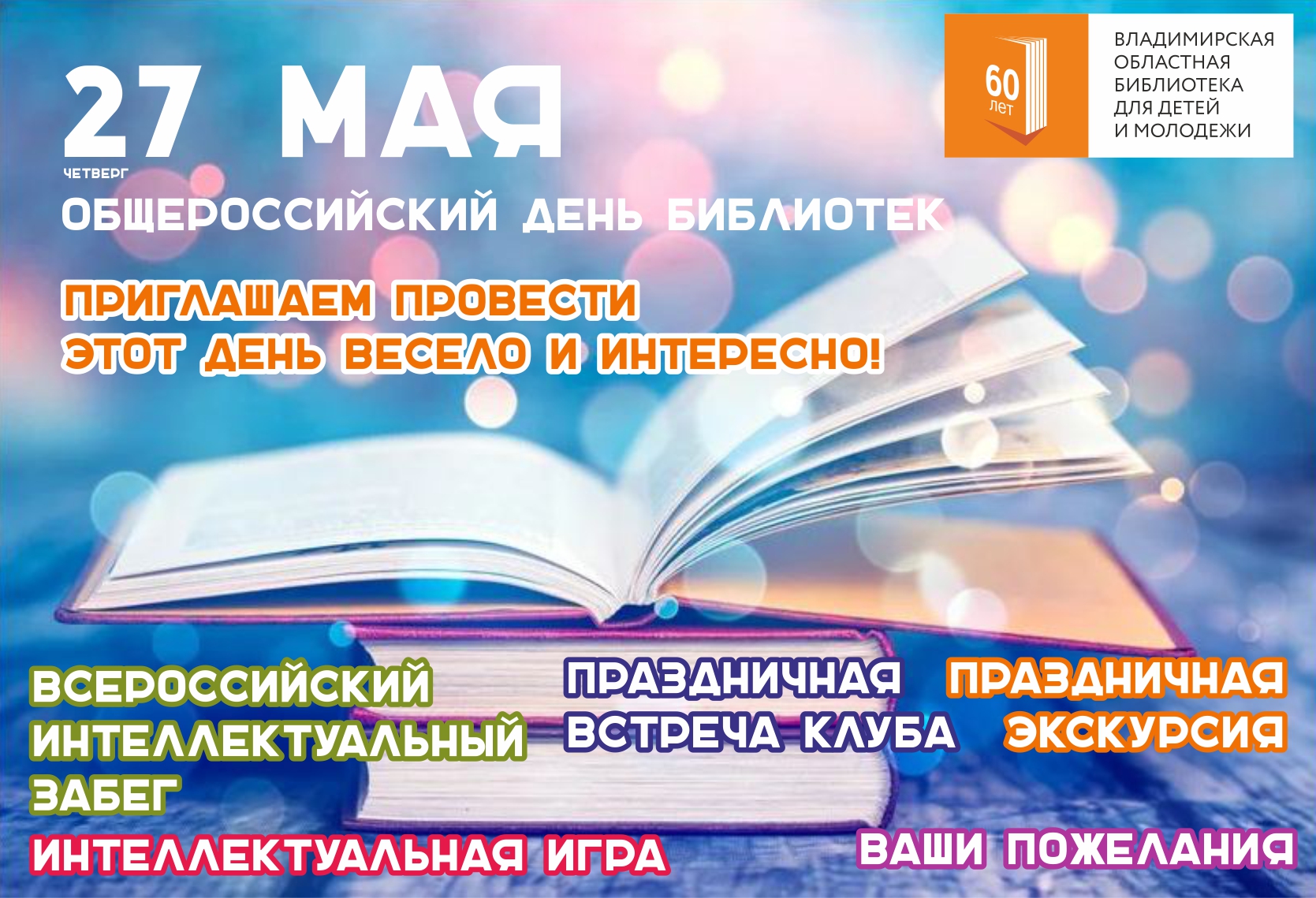 Владимирская областная библиотека для детей и молодёжи отмечает  Общероссийский день библиотек