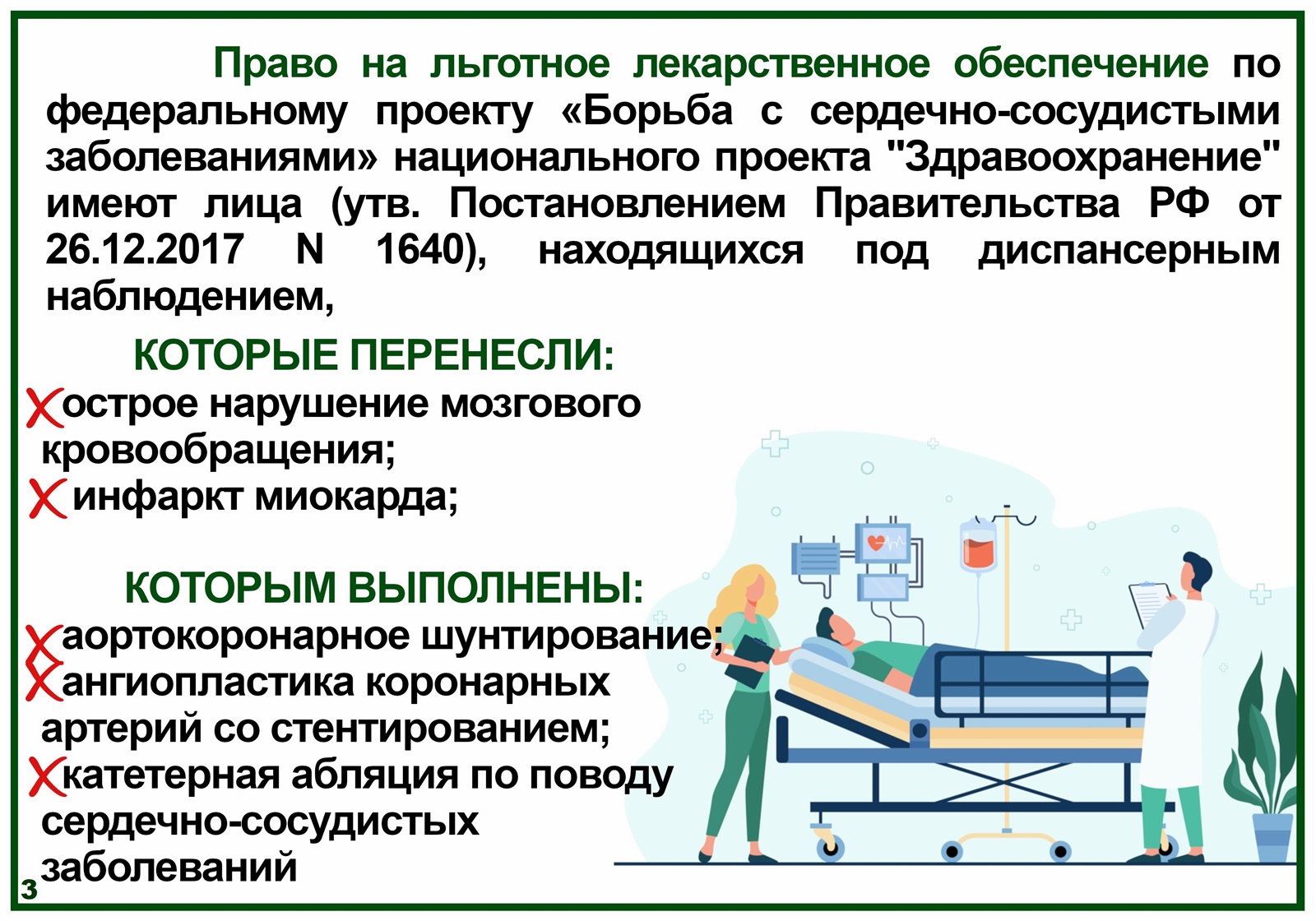 Региональный проект во борьба с сердечно сосудистыми заболеваниями