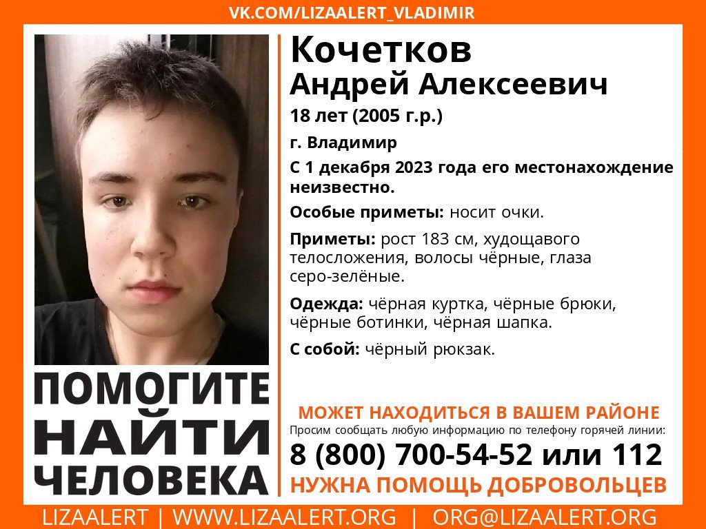 Во Владимире несколько дней ищут 18-летнего Андрея Кочеткова